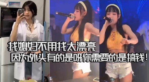 找媳妇不用找太漂亮因为外头有的是呀你需要的是搞钱!