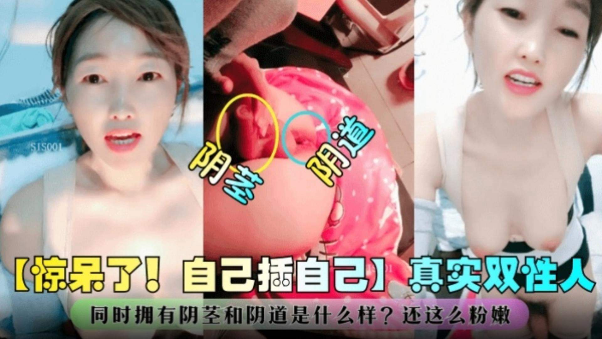 【惊呆了！自己插自己】真实双性人-同时拥有鸡巴和阴道？还这么粉嫩