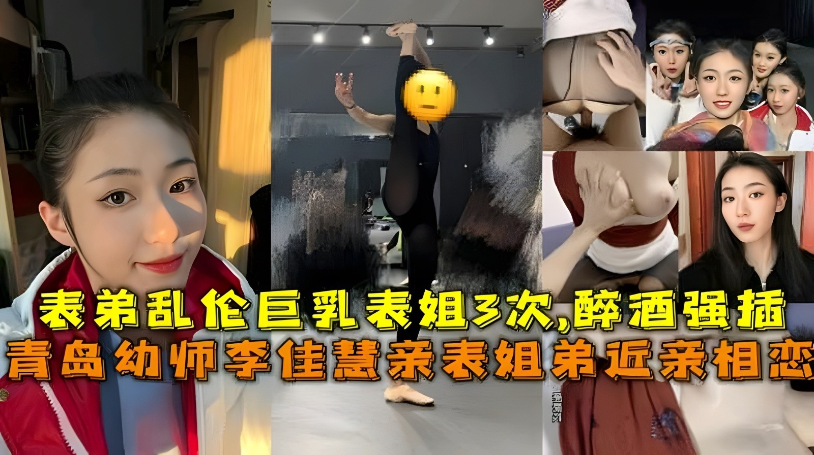 【真实青岛乱伦】表弟喝醉强插幼师巨乳表姐李佳慧近亲恋爱乱伦