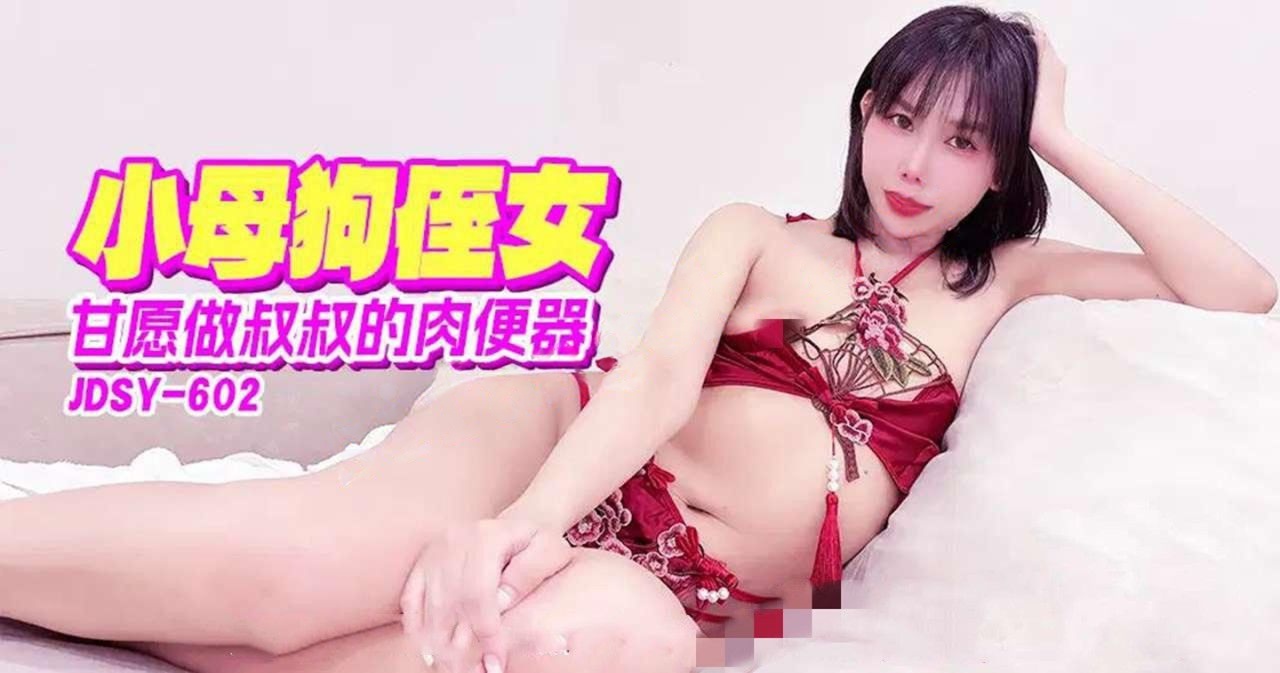 JDSY-602小母狗侄女甘愿做叔叔的肉便器！