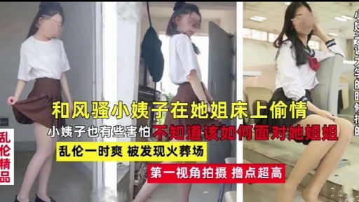 【乱伦黑料-浙江姐夫勾引小姨子】刚结婚的小姨子爱上姐夫的大鸡巴
