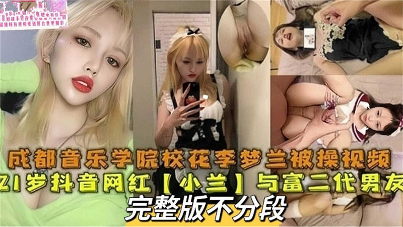 【惊天黑料】21岁抖音网红，成都音乐学院校花李梦兰与富二代男友做爱视频流出！