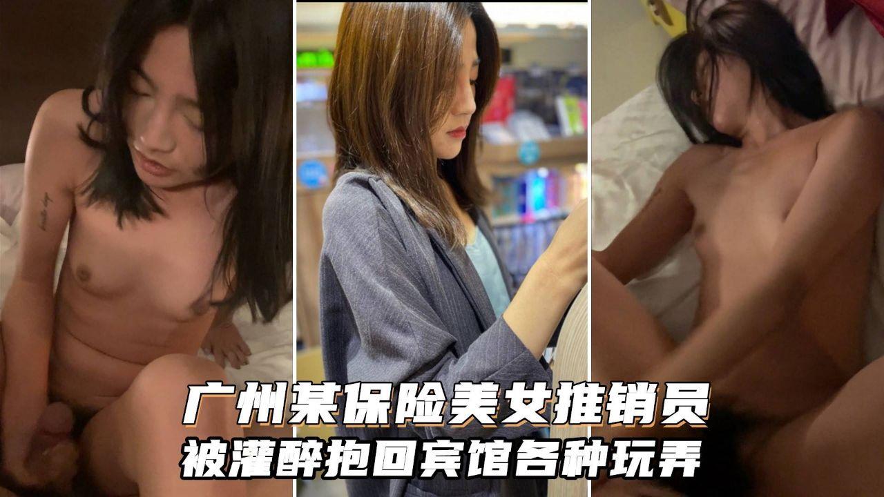 【最新泄密】广州某保险推销员被灌醉抱回宾馆各种玩弄！尽情淫荡操逼 完美露脸