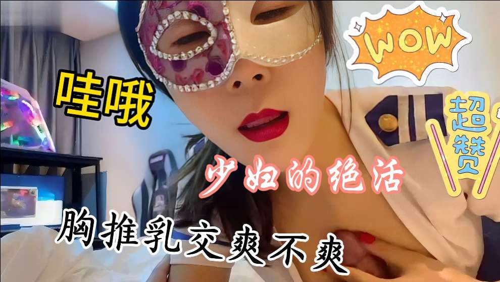 这胸推老爽了，少妇功夫不错，差点射了，真鸡巴刺激