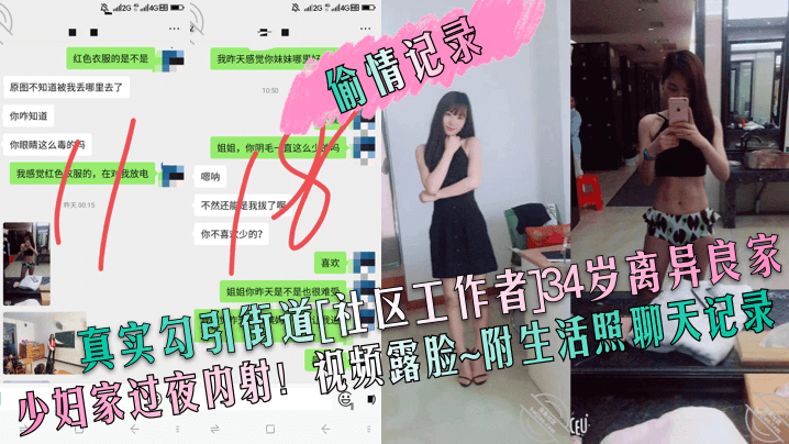 真实勾引街道[社区工作者]34岁离异良家少妇家过夜内射!视频露脸~附生活照 聊天记录