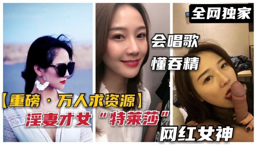 【极品淫妻泄露】广东甜美特莱莎网红女神被调教母狗吃屌吞精内射肛交