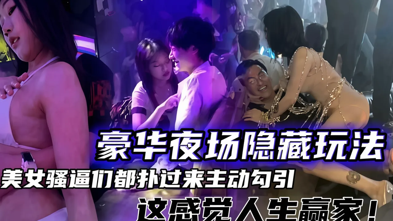 【夜场泄密】豪华夜场的隐藏玩法 女神骚逼通通拜倒在大屌下 简直是人生赢家！