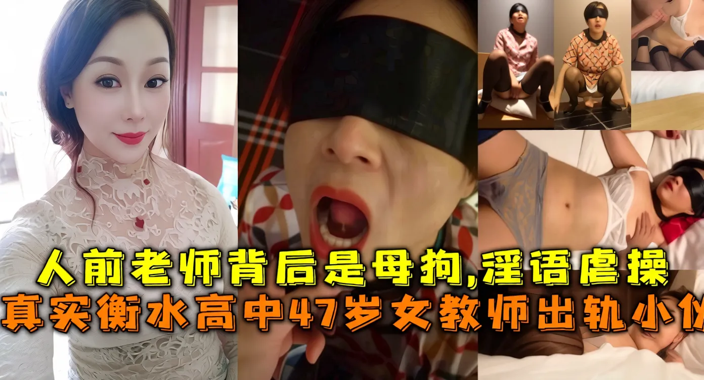 【炸裂大爪】真实衡水高中生女教师出轨事件，人前少妇老师 人后极品母狗