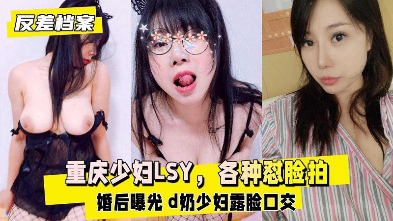 重庆少妇出轨『LSY』婚后整容期间乱搞男人被老公发现曝光