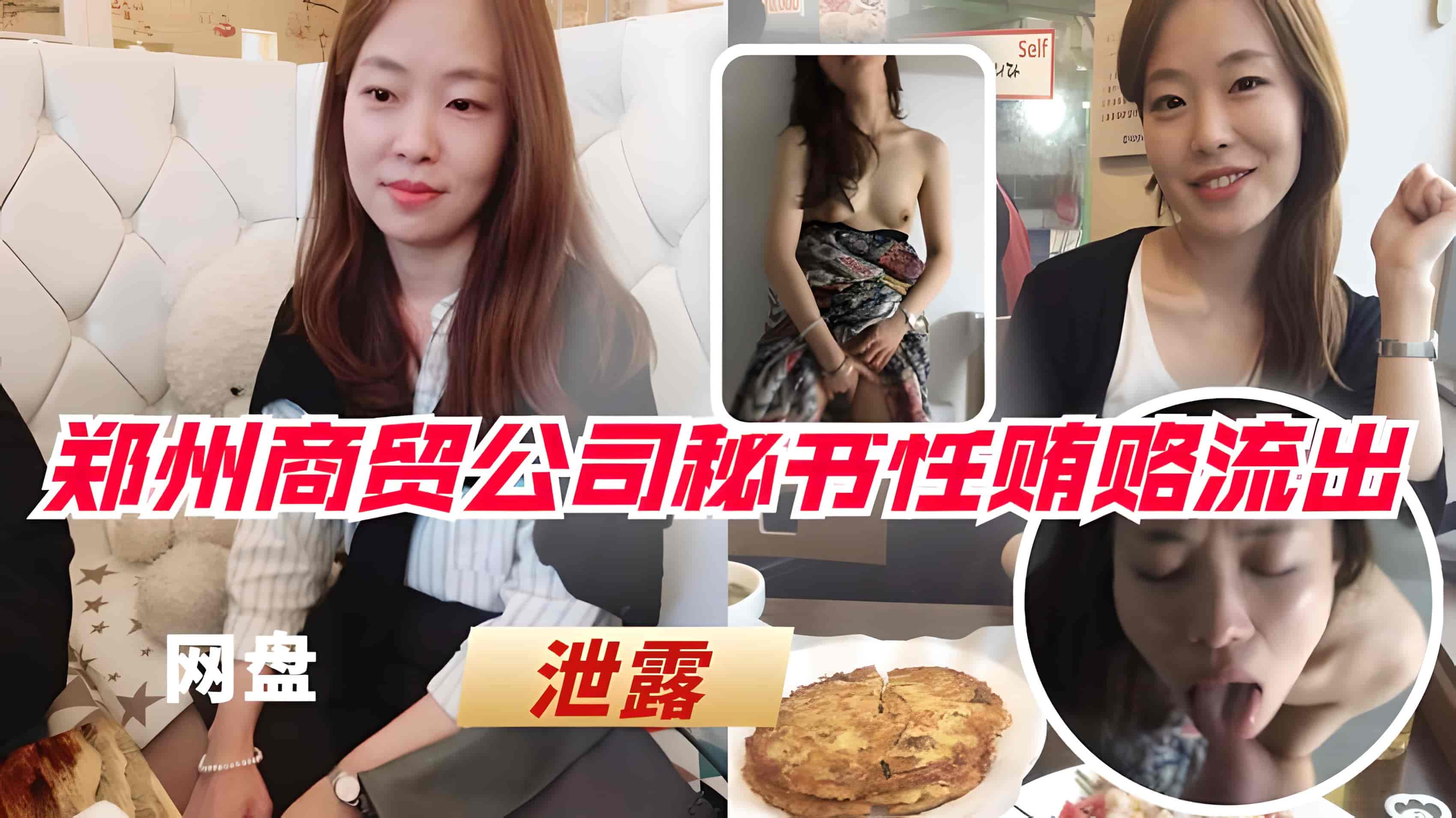 【泄露门事件】郑州商贸公司秘书性贿赂供货商视频 泄露