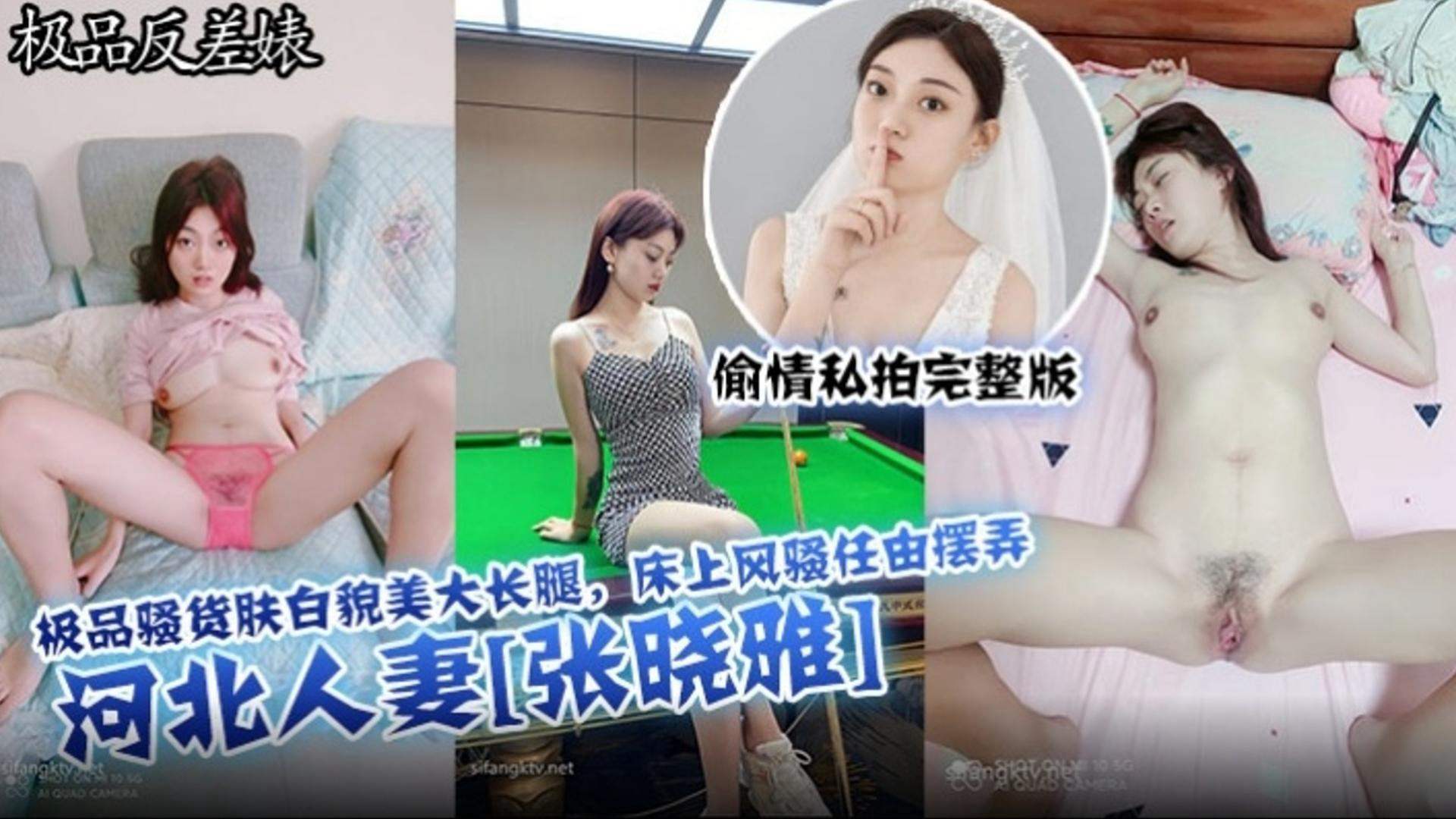 【极品反差婊】极品骚货肤白貌美大长腿 床上风骚任由玩弄 河北人妻‘张晓雅’