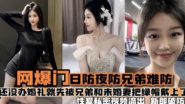 【热门事件】日防夜放兄弟难防 结婚前夕被兄弟和未婚妻戴绿帽
