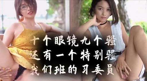 十个眼镜九个骚还有一个特别骚我们班的习委员