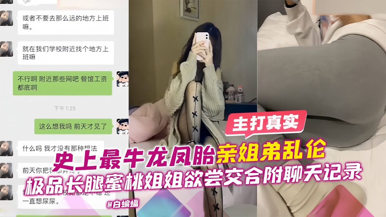史上最牛龙凤胎亲姐弟乱伦全过程，极品长腿蜜桃臀姐姐尝试交合性爱 附带聊天记录