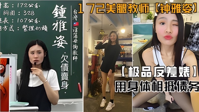【极品反差婊】172美腿教师【钟雅姿】债务危机，用身体相抵债！