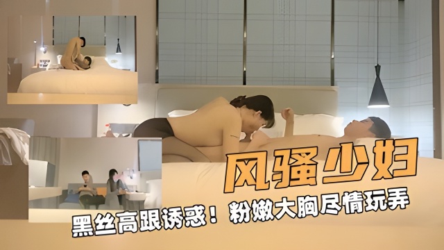 风骚少妇黑丝高跟诱惑!粉嫩大胸尽情玩弄