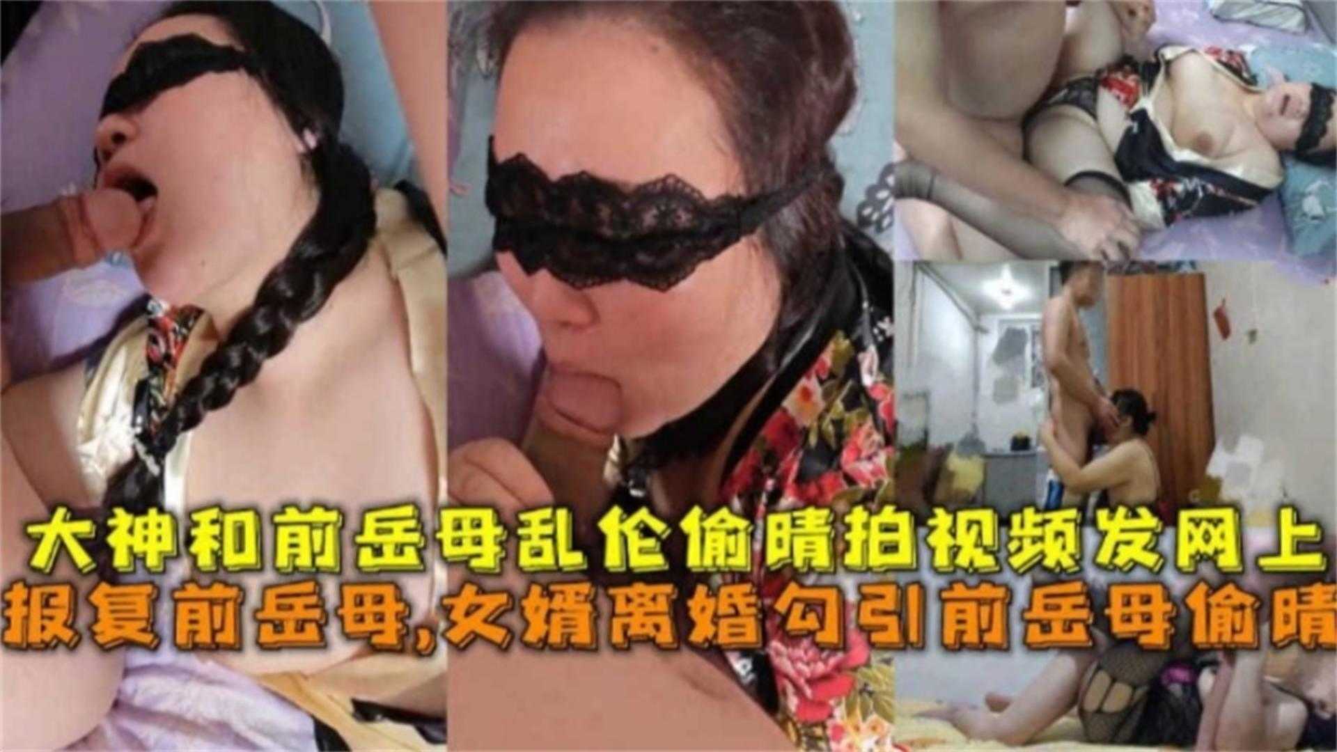 和前岳母乱伦偷情发网上!报复前岳母,女婿离婚勾引前岳母偷情