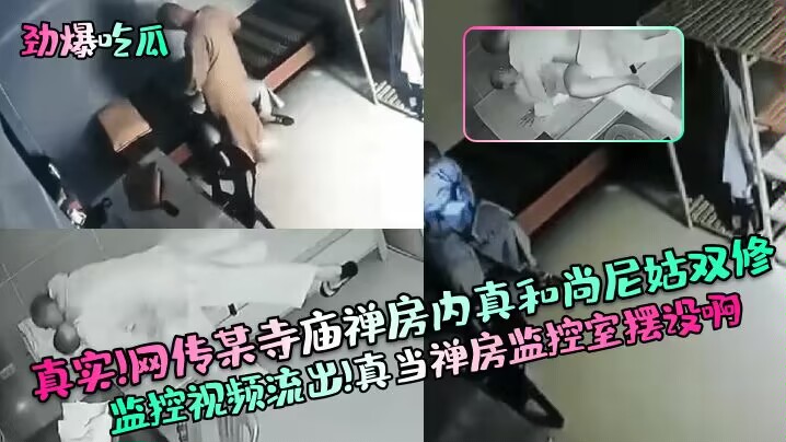 【劲爆吃瓜】真实!网传某寺庙禅房内真和尚尼姑双修监控视频流出!真当禅房监控室摆设啊!