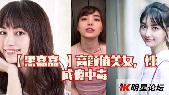 【黑嘉嘉】高颜值美女性成瘾中毒