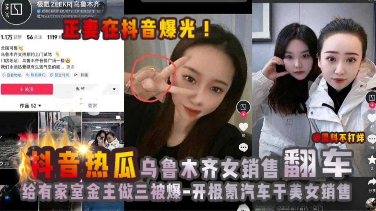 【抖音热瓜】乌鲁木齐极氪女销售翻车黑料!给有家室的买车金主做小三被原配曝光!被网友神评:开极氪汽车,干美女销售。