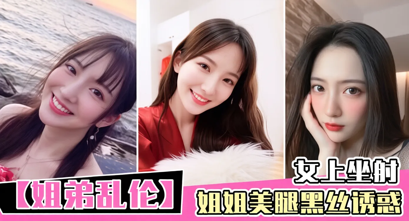 【姐弟乱伦】姐姐美腿黑丝诱惑_女上坐射_看精液从逼里喷出来
