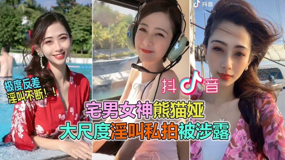 【抖音网曝大瓜】抖音60W粉极品女神“熊猫娅”大尺度全裸曝光!