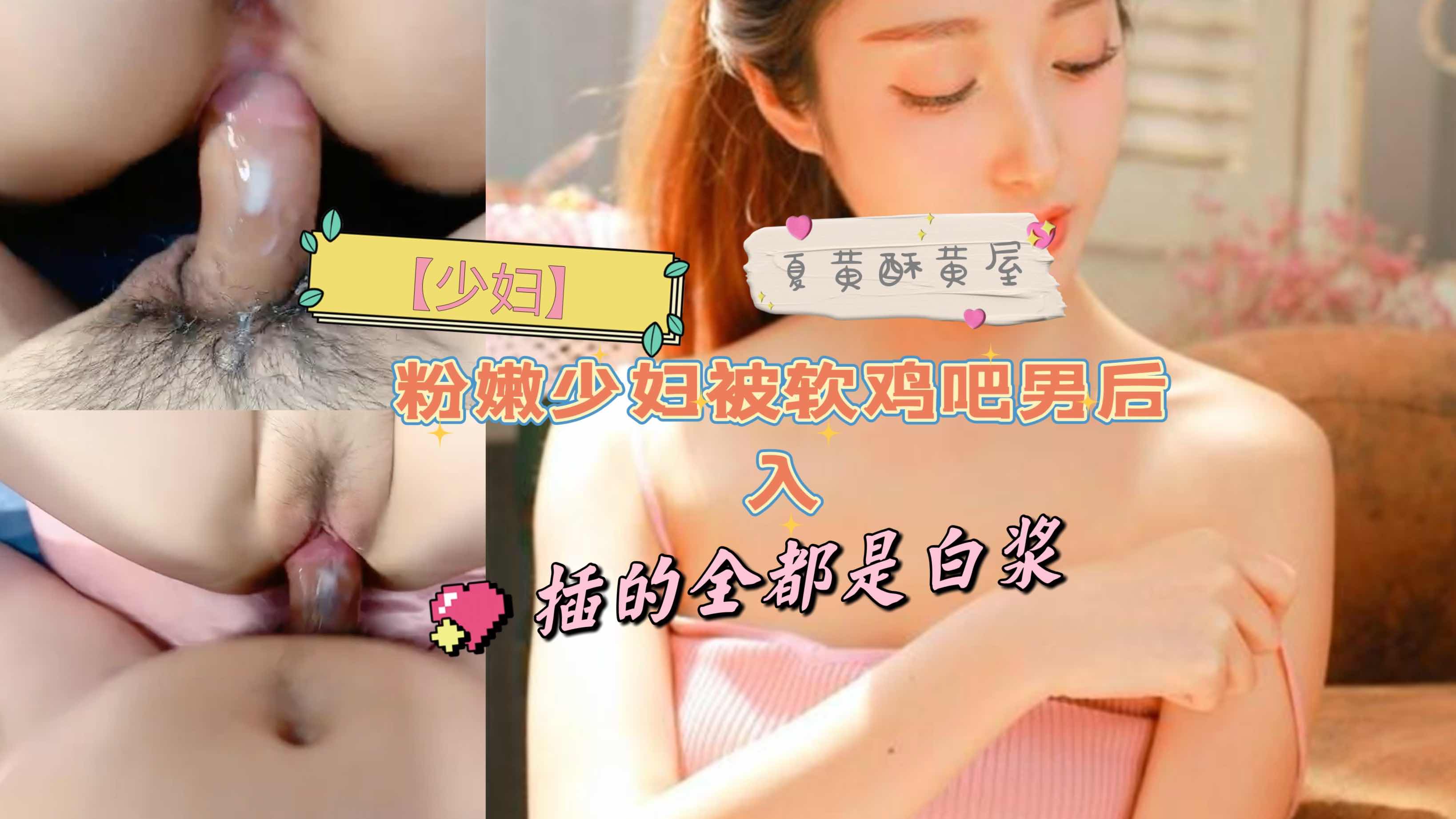 【少妇】粉嫩少妇被软鸡吧男后入,插的全都是白浆