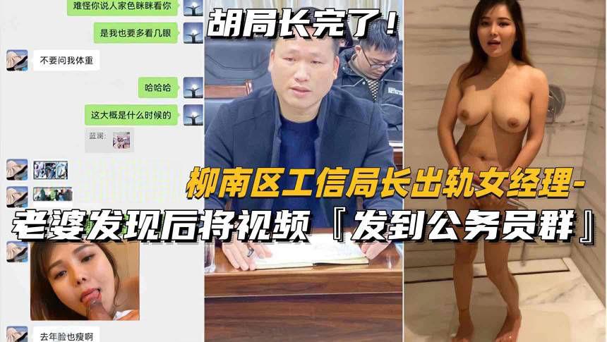 (抖音热搜柳南区工信部局长)老婆发现后,将视频发到公务员群