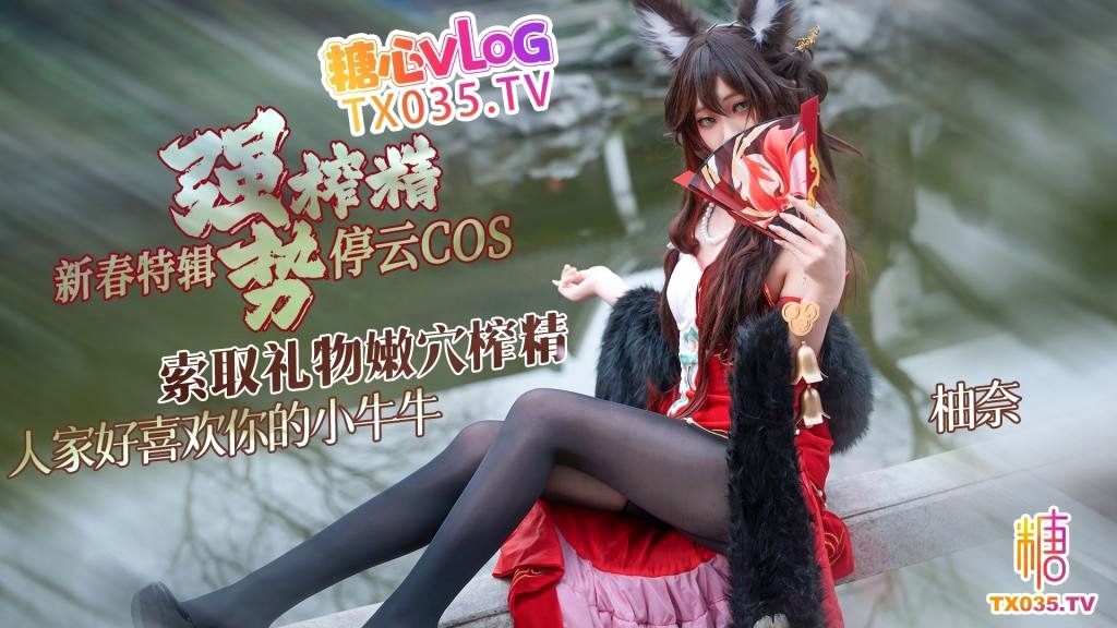 【新春特辑2】停云cos 索取礼物强势榨精 人家好喜欢你的小牛牛