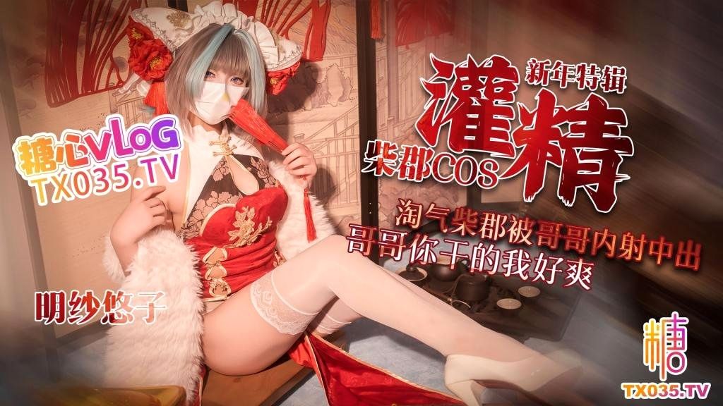 【新年特辑】柴郡cos淘气柴郡被哥哥内射中出 哥哥你干的我好爽