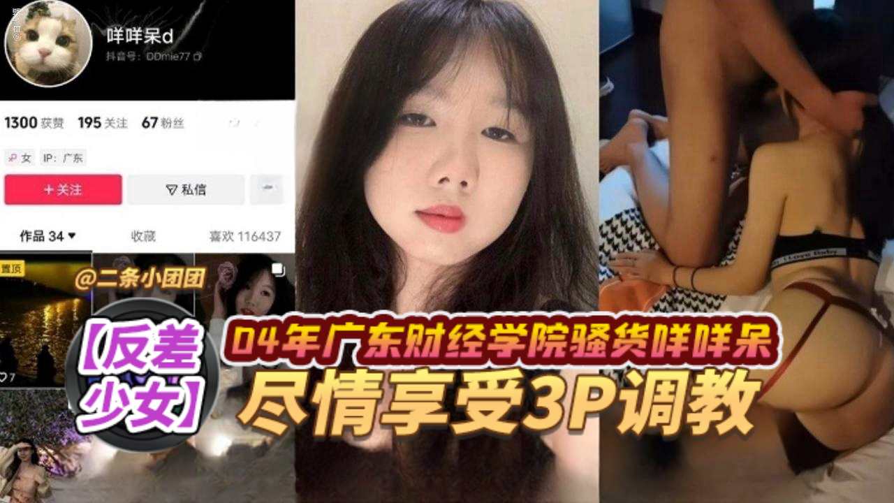 【反差少女】04年广东财经学院骚货。尽情享受3p调教