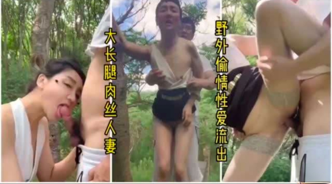 树林里野战 人妻保养的好，无套内射爽必了