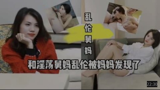 【乱伦舅妈】和淫荡舅妈乱伦被妈妈发现了