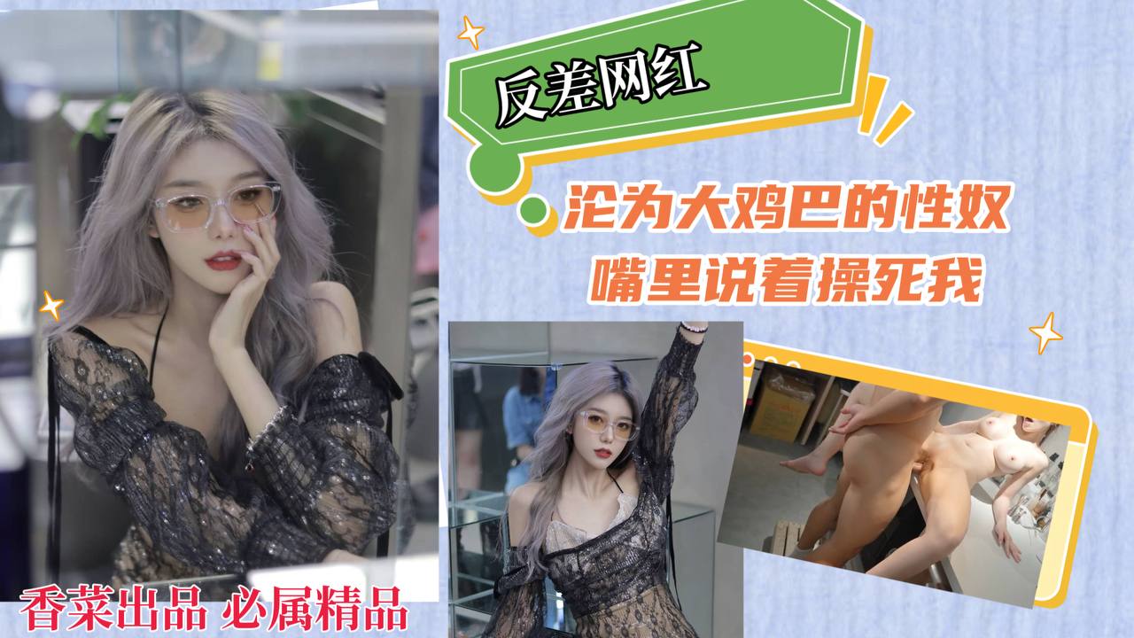 【反差网红】沦为大鸡巴的性奴，嘴里说着操死我！