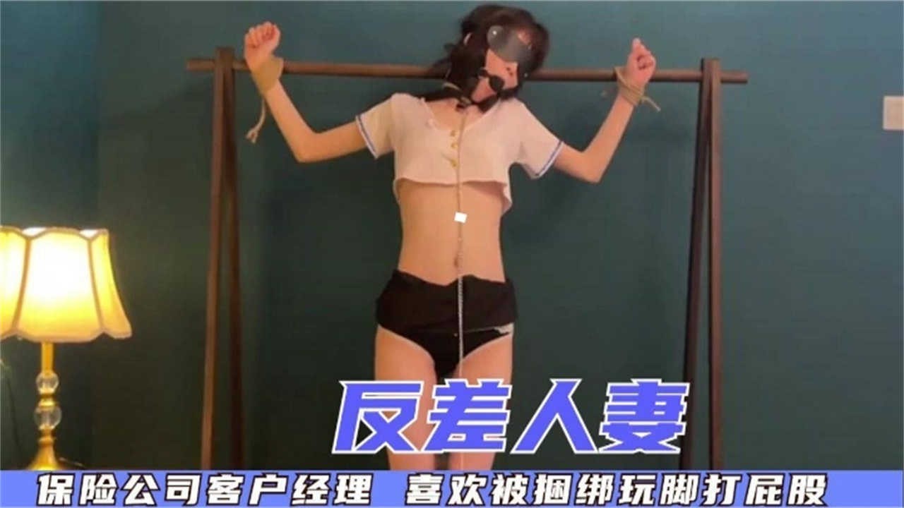 【反差人妻】保险公司客户经理，喜欢被捆绑玩脚打屁股！