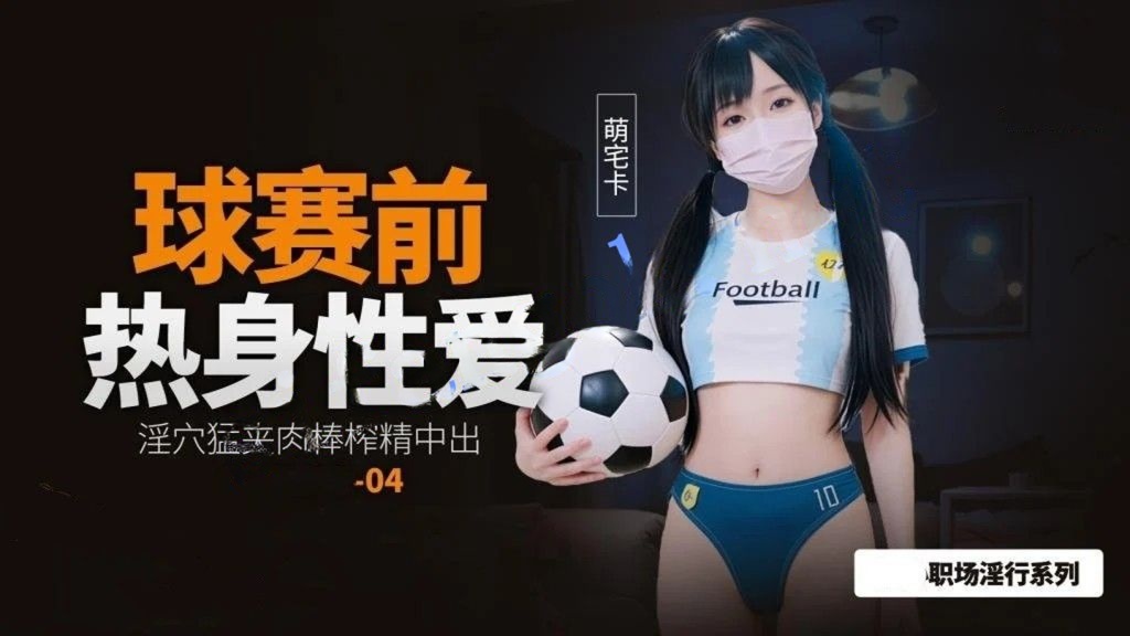 萌宅卡-球赛前的性爱热身淫穴猛夹肉棒榨精中出