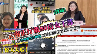 【惊天大瓜】云南正厅级80后女干部,搞权色交易被双开