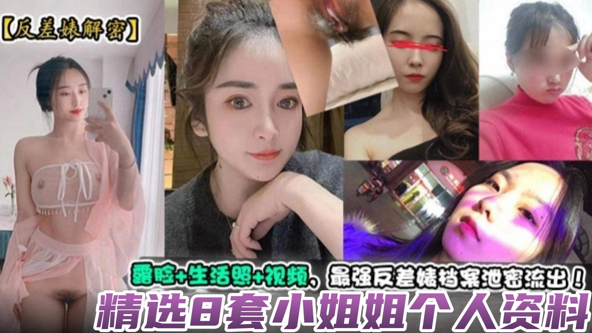 【反差婊揭秘】精选8套小姐姐个人资料,露脸 生活照 视频,最强反差婊档案泄密流出!
