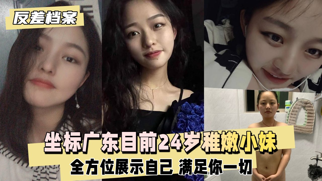 【反差婊档案】坐标广东目前24岁稚嫩小妹身高161未婚