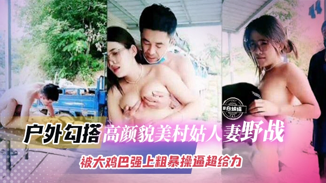 户外真实勾搭-极品眼镜网红 户外勾引大叔野战,粗暴大屌乱插骚逼淫水直流