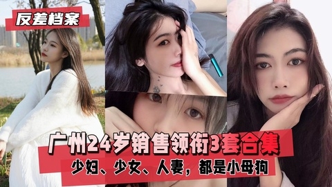 【反差婊档案】广州销售领衔3套合集，都是小母狗