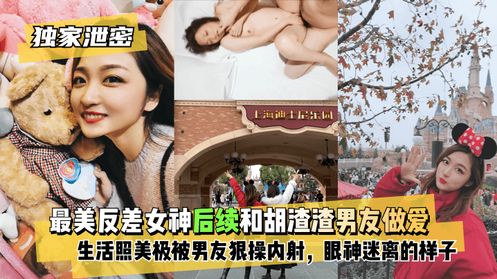 【独家泄密】最美反差女神后续~和胡渣渣男友做爱自拍流出,生活照美极了,被男友狠操内射,酸爽得眼神迷离