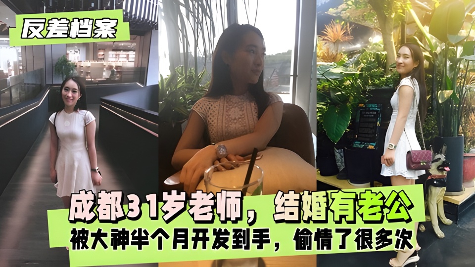 【反差婊档案】成都31岁老师，是结婚有老公的，偷情了很多次