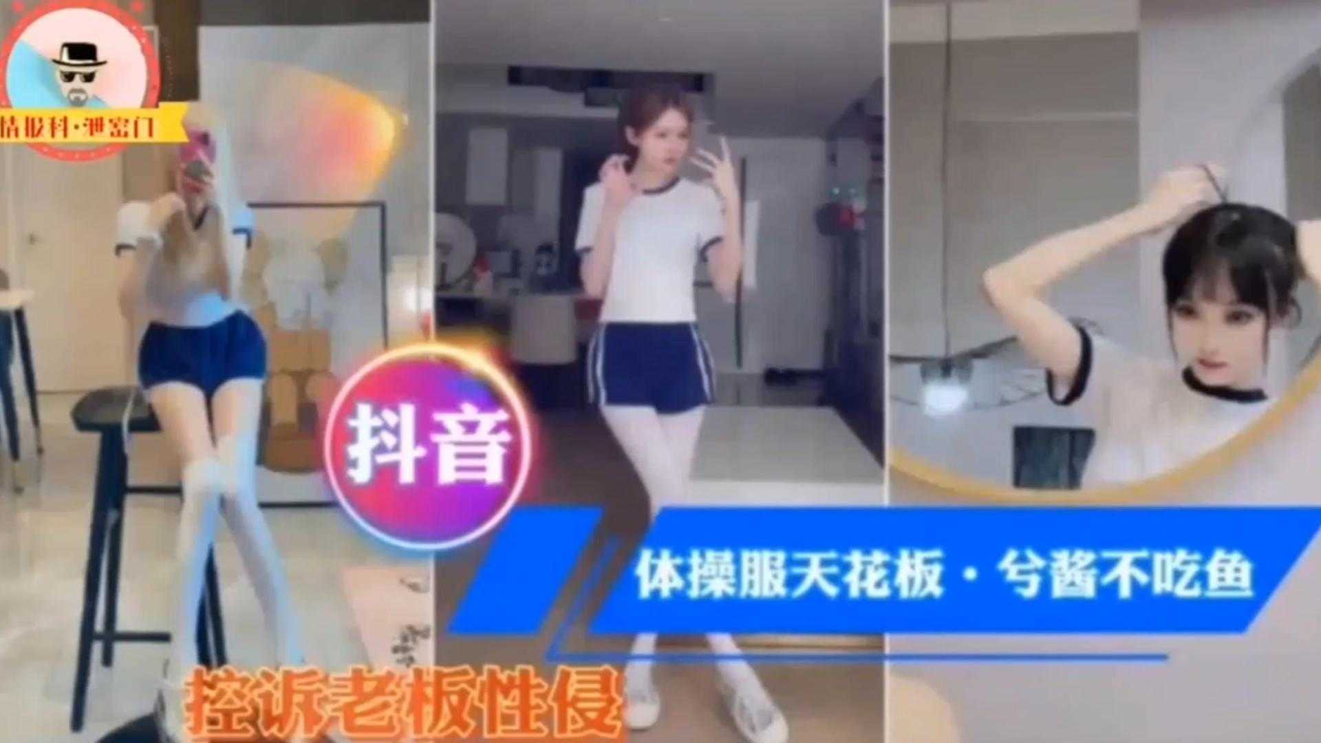 【抖音网红】体操服天花板，控诉老板性侵！