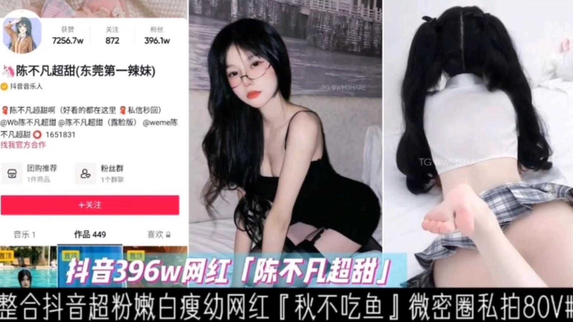 【抖音396W网红】陈不凡超甜，白幼瘦网红全套私拍80V