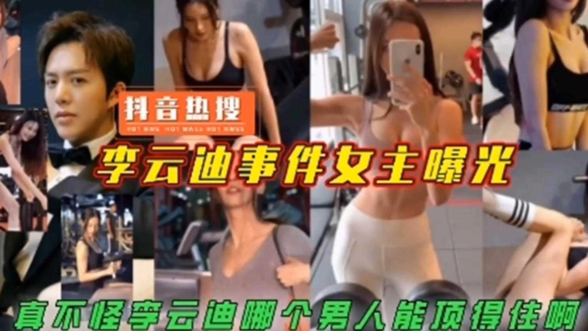 【抖音热搜】李云迪事件女主曝光，真不怪李云迪，哪个男人顶得住啊！