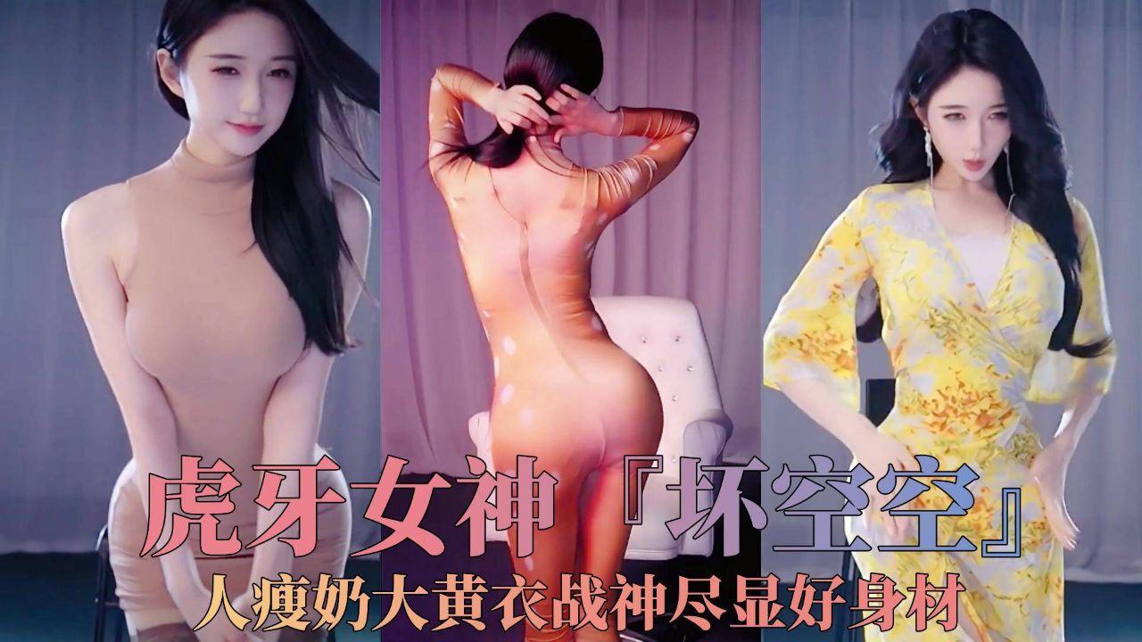 虎牙女神『坏空空』人瘦奶大黄衣战神尽显好身材!