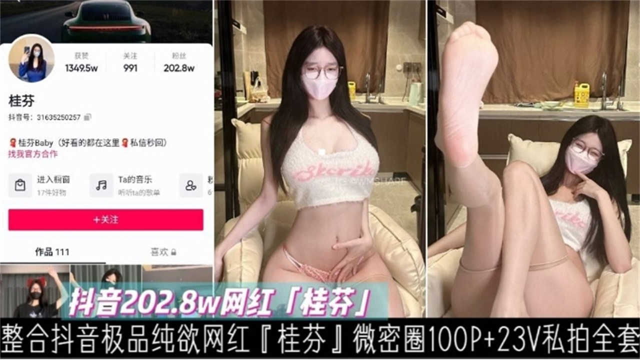 【抖音202.8W网红】极品纯欲微密圈100P+23V私拍合集