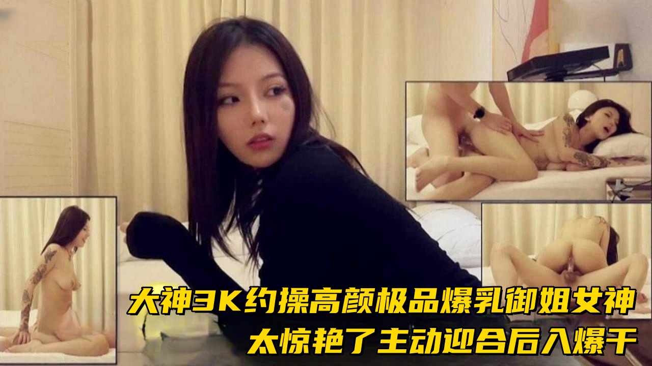 【惊艳爆乳御姐】3k约操主动迎合后入的女神,爆干射精两次