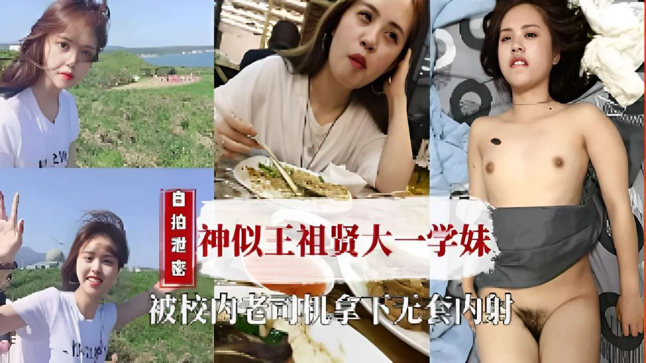 自拍泄密神似王祖贤大一学妹,被校内老司机拿下无套内射